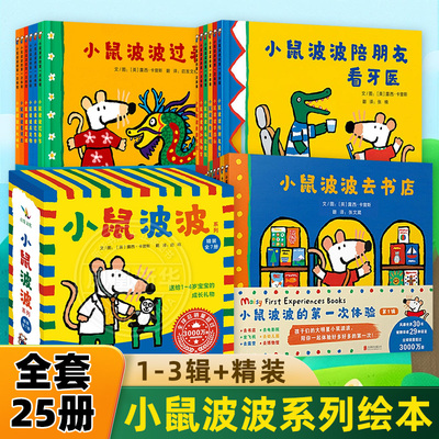 小鼠波波的第一次体验全套25册