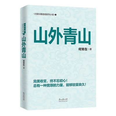 山外青山 何常在著 总有一种宽厚的力量 可以直指人心驻留良久 官场小说长篇连续小说 现当代文学随笔小说书籍 凤凰新华书店旗舰店