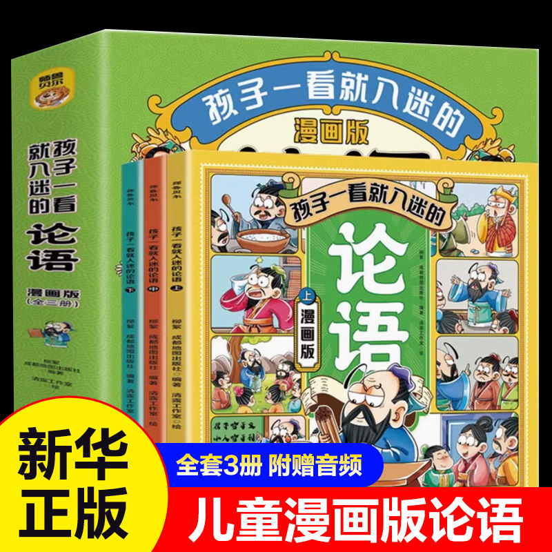 孩子一看就入迷的论语漫画版全套3册 正版初中小学生正版6-10岁三四五六年级阅读课外书 凤凰新华书店旗舰店