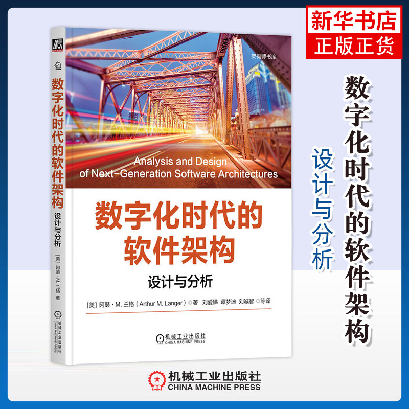 数字化时代的软件架构-设计与分析(美)阿瑟.M.兰格计算机软件工程（新）机械工业出版社凤凰新华书店旗舰店