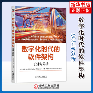美 设计与分析 阿瑟.M.兰格计算机软件工程 新 社凤凰新华书店旗舰店 数字化时代 机械工业出版 软件架构