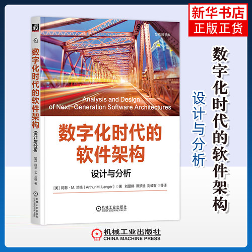 数字化时代的软件架构-设计与分析(美)阿瑟.M.兰格计算机软件工程（新）机械工业出版社凤凰新华书店旗舰店