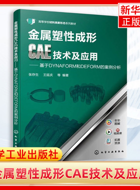 金属塑性成形CAE技术及应用 基于DYNAFORM和DEFORM的案例分析 赠课件 全彩印刷 大专院校材料成形及控制工程专业参考教材
