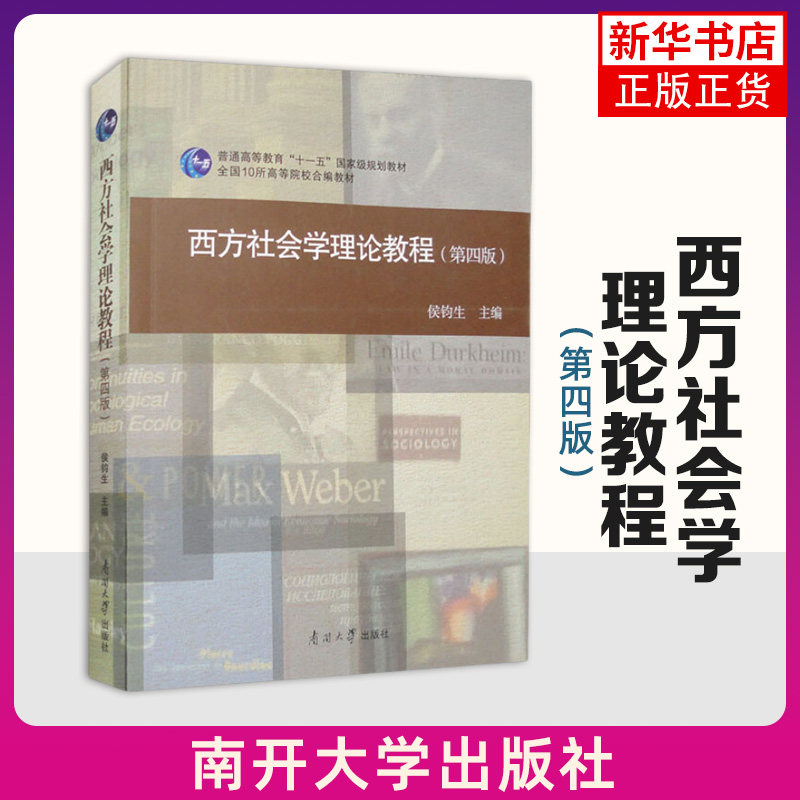 西方社会学理论教程(第4版) 侯俊生 主编 南开大学出版社 新华正版书籍图片