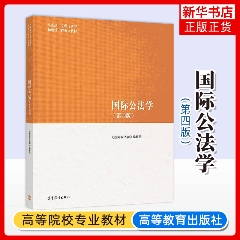 正版 国际公法学 第四版第4版 高等教育出版社 马克思主义理论研究和建设工程重点教材 马工程教材国际公法学大学本科考研教材教程
