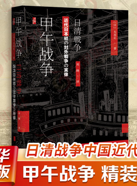 甲午战争 大谷正著 精装版 日清战争中国近代史东亚强国中国的时局变迁shi界史政治史 外交史日本史正版书籍  新华书店旗舰店官网