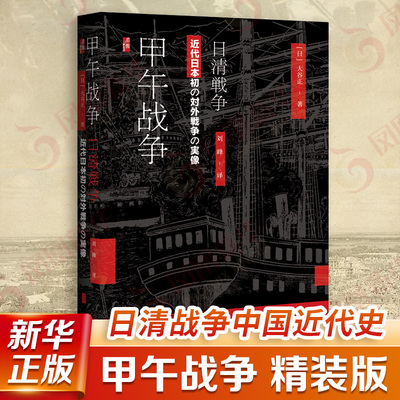 甲午战争 大谷正著 精装版 日清战争中国近代史东亚强国中国的时局变迁shi界史政治史 外交史日本史正版书籍  新华书店旗舰店官网