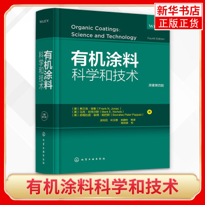 正版 有机涂料科学和技术 原著第四版 有机涂料开发、生产和使用过程中的理论基础与应用技术涂料基料丙烯酸树脂乳胶聚酯树脂