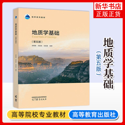 正版新书 地质学基础 第五版第5版 邱维理 宋春青 张振春 高等教育出版社 高校地理科学专业地学系列教材 地质构造地壳演化简史