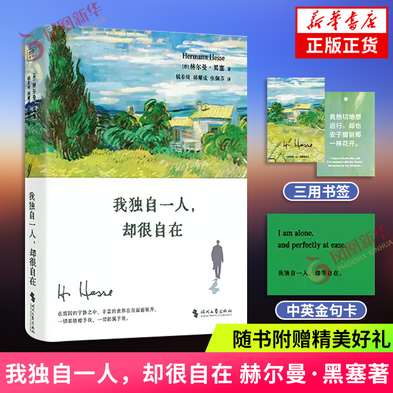 我独自一人，却很自在[德]赫尔曼·黑塞  著钱春绮、韩耀成、张佩芬  译外国随笔/散文集时代文艺出版社