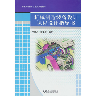 机械制造装备设计课程设计指导书关慧贞大学教材机械工业出版社凤凰新华书店旗舰店