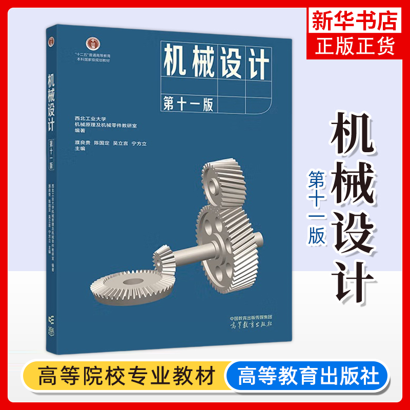 正版新书 机械设计 第十一版第11版 西北工业大学 濮良贵 陈国定 考研教材 高校机械设计类专业 高等教育出版社