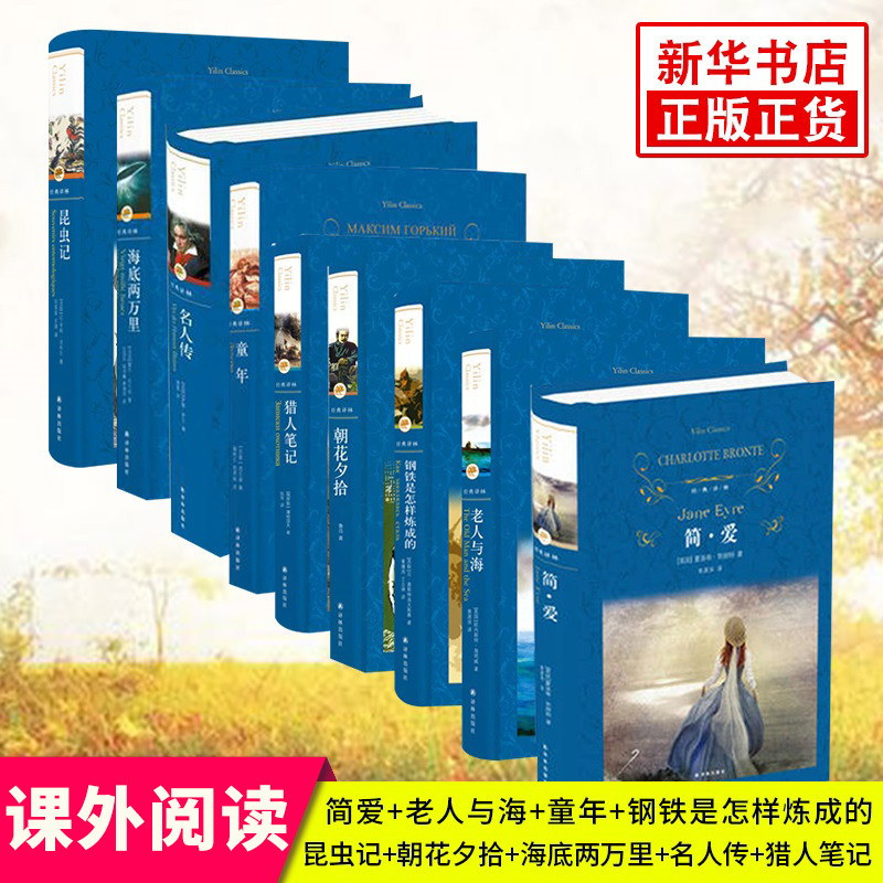 【凤凰新华书店旗舰店】简爱+老人与海+童年+钢铁是怎样炼成的+昆虫记+朝花夕拾+海底两万里+名人传+猎人笔记全9册套装 经典译林鱻