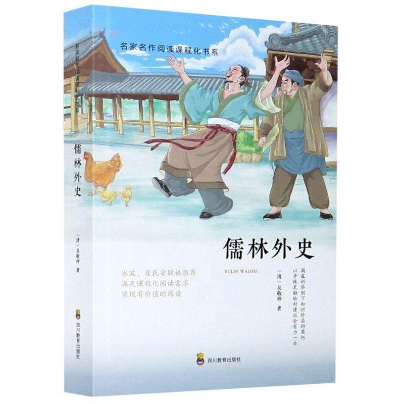 儒林外史 6-12岁儿童了解中华传统文化小学生一二三四五六年级课外阅读绘本童话故事书四川教育出版社【凤凰新华书店旗舰店】