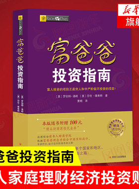 富爸爸投资指南 [美] 罗伯特 清崎 著 富人投资的项目正是穷人和中产阶级不投资的 财务管理书籍 正版书籍 【凤凰新华书店旗舰店】