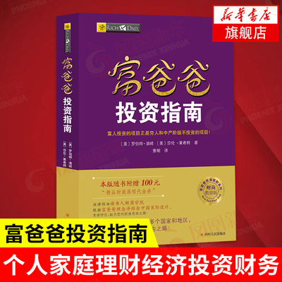 富爸爸投资指南 [美] 罗伯特 清崎 著 富人投资的项目正是穷人和中产阶级不投资的 财务管理书籍 正版书籍 【凤凰新华书店旗舰店】