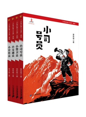 少年红色八大员系列(全4册)曾有情儿童文学京华出版社凤凰新华书店旗舰店