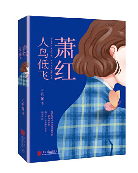 萧红 人鸟低飞 王小妮著 把悲剧的宿命谱写成文学的华章 讲述民国女作家传奇悲情的一生文学散文随笔正版 凤凰新华书店旗舰店正版