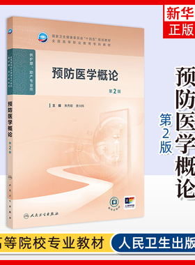 预防医学概论(第2版) 朱秀敏,景兴科 高等职业教育专科护理类专业“”GHJC之一 大学教材人民卫生出版社凤凰新华书店旗舰店