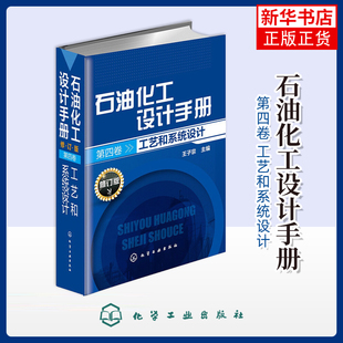 工艺和系统设计-石油化工设计手册(第4卷)(修订版)王子宗石油 天然气工业化学工业出版社凤凰新华书店旗舰店