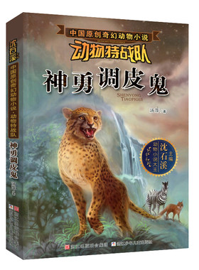 动物特战队神勇调皮鬼 中国奇幻动物小说8-15岁小学生三四五六年级课外阅读书籍少儿故事书儿童文学读物 沈石溪主编 新华正版