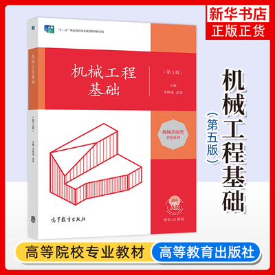正版新书 机械工程基础 第5五版  李铁成 孟逵 高等教育出版社修订版 李铁成 高等教育出版社 凤凰新华书店旗舰店 大学教材
