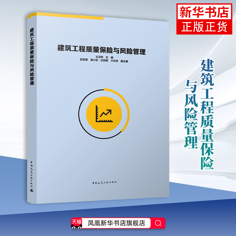 建筑工程质量保险与风险管理 王玉玲 主编 建筑工程质量保险与风险管理标准规范 中国建筑工业出版社 凤凰新华书店旗舰店