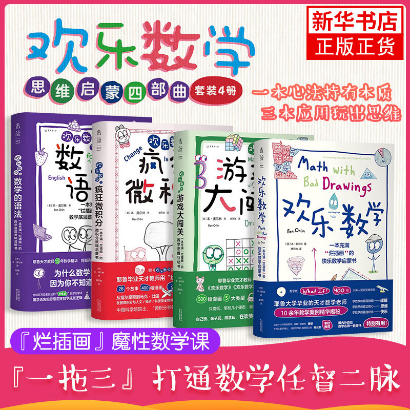 欢乐数学思维启蒙四部曲：欢乐数学+疯狂微积分+游戏大闯关+欢乐数学之数学的语法 小学五六级初中高中数学读物 未读