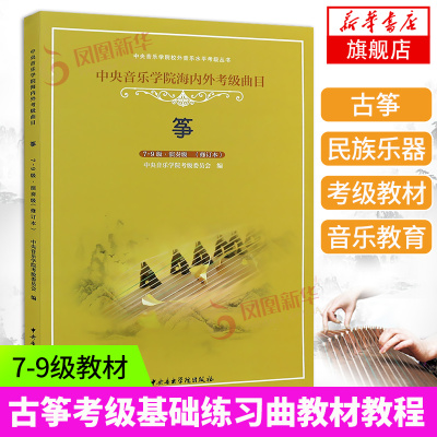 中央音乐学院海内外考级曲目(筝.7-9级演奏级)中国音乐学院古筝考级教材书曲目古筝谱考级古筝书中央音乐学院