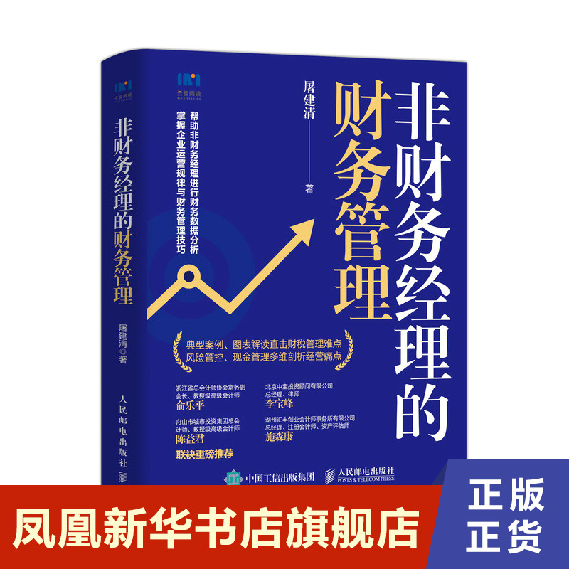 非财务经理的财务管理  管理财务管理 屠建清 案例和操作实务 财务报表分析财务思维书籍 人民邮电出版社 正版 凤凰新华书店旗舰店