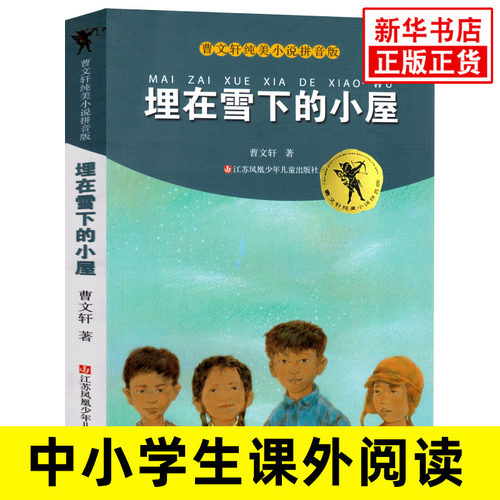 埋在雪下的小屋 曹文轩纯美儿童文学小说 拼音版 8-10-12-15岁一二三年级学校 小学生课外bi读阅读书籍 新华正版