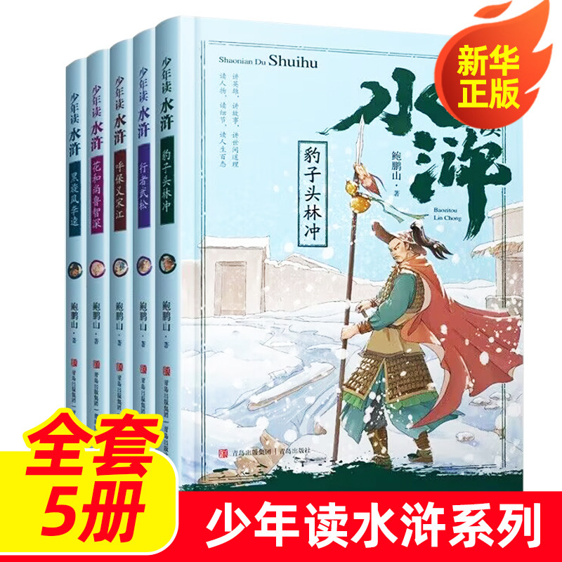 少年读水浒 全套5册 鲍鹏山著豹子头林冲行者武松呼保义宋江花和尚鲁智深黑旋风李逵6-12岁儿童课外阅读中华传统文化四大名著