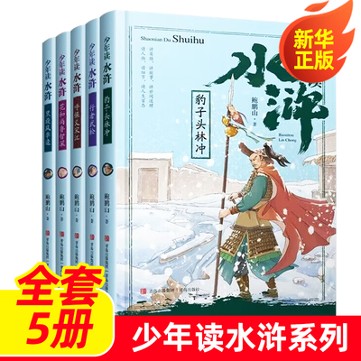 【套装5册】少年读水浒鲍鹏山著