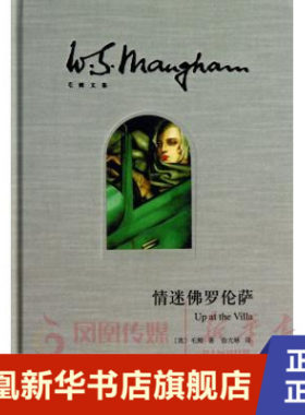 情迷佛罗伦萨 毛姆 著 上海译文出版社 外国小说 文学 书籍 正版图书 凤凰新华书店旗舰店