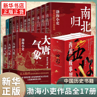 【全17册】渤海小吏历史作品全套 大唐气象/西游成事智慧/南北归一/两晋悲歌/两汉风云/三国争霸/楚汉双雄/秦并天下 历史书籍正版