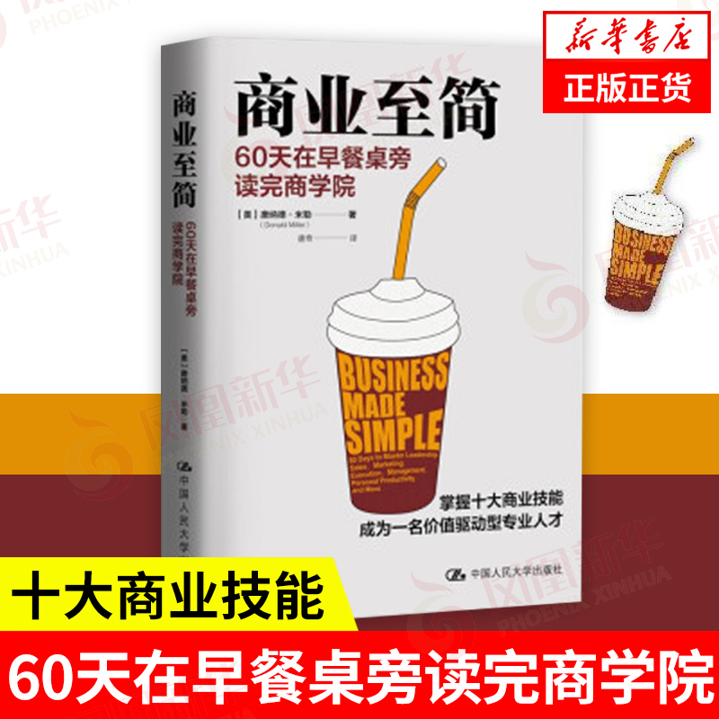 商业至简 60天在早餐桌旁读完商学院 [美]唐纳德米勒著 社会科学总论书籍 中国人民大学出版社 正版书籍 【凤凰新华书店旗舰店】 书籍/杂志/报纸 社会科学总论 原图主图