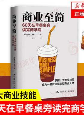 商业至简 60天在早餐桌旁读完商学院 [美]唐纳德米勒著 社会科学总论书籍 中国人民大学出版社 正版书籍 【凤凰新华书店旗舰店】