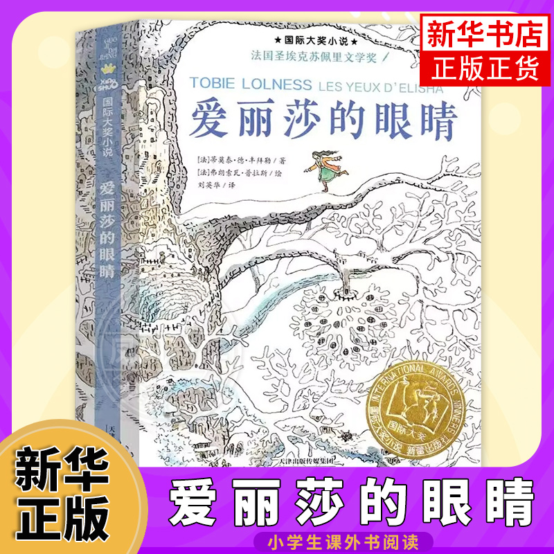 正版爱丽莎的眼睛书升级版