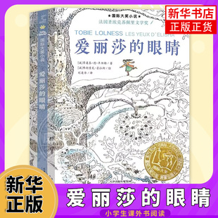 爱丽莎 新蕾出版 正版 中小学生课外阅读书籍 书 15岁青少年儿童文学小说童书 眼睛 非注音读物 升级版 社