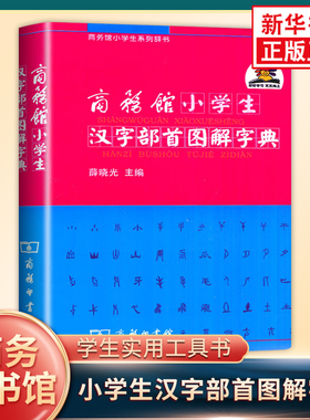 商务馆小学生汉字部首图解字典商务馆小学生系列辞书薛晓光主编商务印书馆凤凰新华书店旗舰书店正版书籍