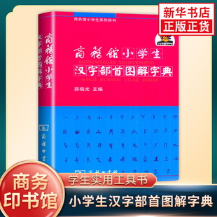 商务馆小学生汉字部首图解字典商务馆小学生系列辞书薛晓光主编商务印书馆凤凰新华书店旗舰书店正版书籍