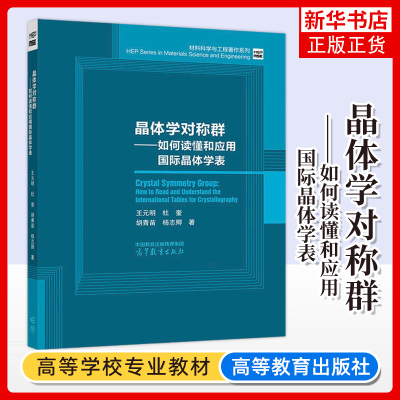 晶体学对称群——如何读懂和应用国际晶体学表