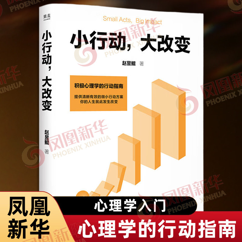 小行动 大改变 赵昱鲲 著 积J心理学的行动指南 心理学入门书籍 以微小的行动撬动巨大转变45天后让心理成功升级 新华书店正版书籍图片