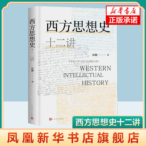 西方思想史十二讲 清华大学彭刚教学底稿 通俗幽默西方思想史入门通识读本 人民文学出版社 正版书籍 凤凰新华书店旗舰店