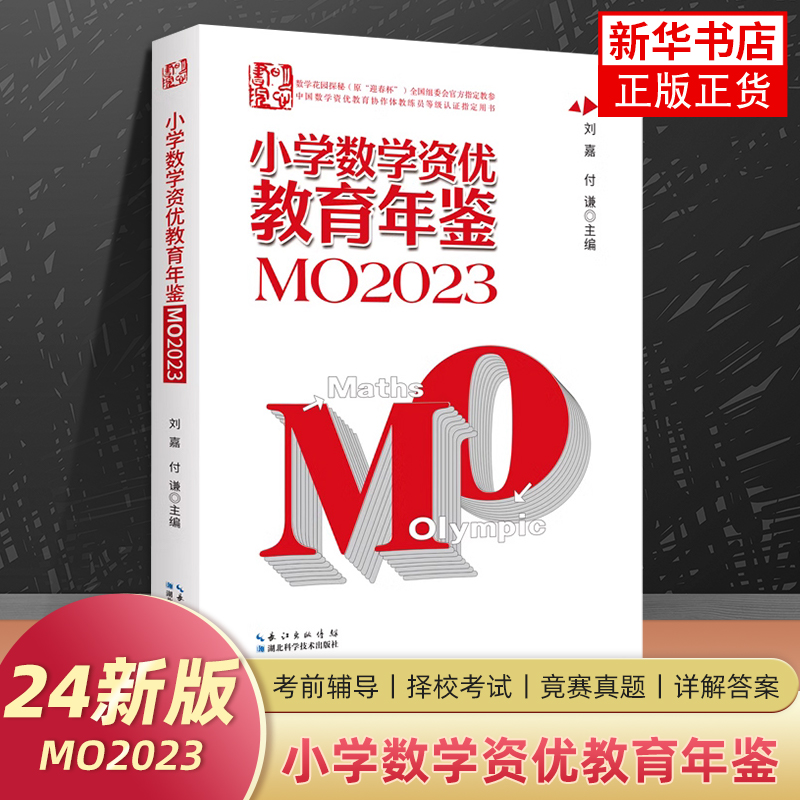 小学数学资优教育年鉴.MO2023 湖北科学技术出版社 小学数学竞赛 奥数竞赛数学公式大全 新华正版书籍