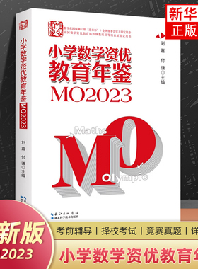 小学数学资优教育年鉴.MO2023 湖北科学技术出版社 小学数学竞赛 奥数竞赛数学公式大全 新华正版书籍