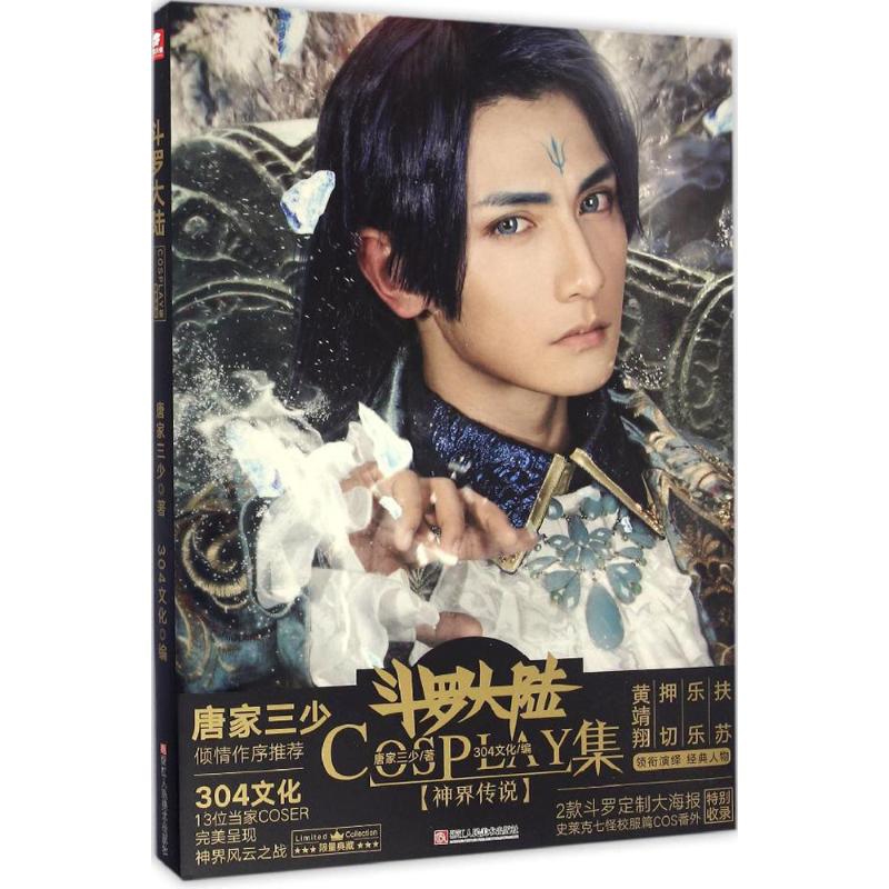 神界传说-斗罗大陆COSPLAY集唐家三少◎著  304文化◎编漫画书籍浙江人民美术出版社凤凰新华书店旗舰店