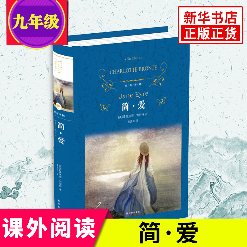 【九年级任选】简爱 儒林外史 正版夏洛蒂勃朗特著 黄源深译 朗读者选读本译林出版初中九年级下课外阅读 现当代经典文学名著小说 书籍/杂志/报纸 世界名著 原图主图