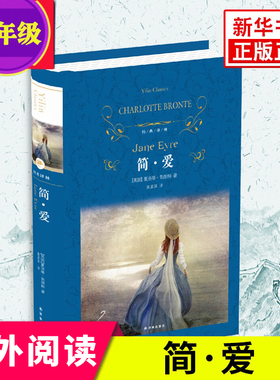 【九年级任选】简爱 儒林外史 正版夏洛蒂勃朗特著 黄源深译 朗读者选读本译林出版初中九年级下课外阅读 现当代经典文学名著小说