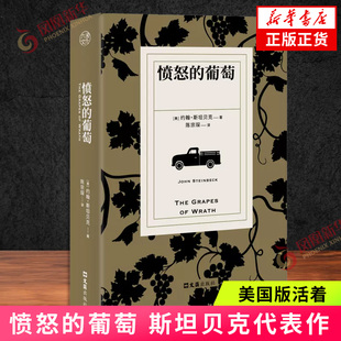 愤怒的葡萄 陈宗琛译 诺贝尔文学奖普利策奖得主斯坦贝克代表作 美国版活着扎根生活的人间史诗外国名著文学小说书籍 新华书店正版
